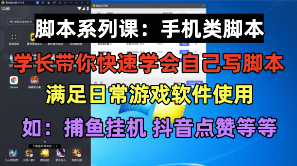 学长脚本系列课：手机类脚本篇，学会自用或接单都很-博学库