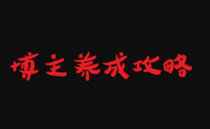 博主养成攻略，最容易年入百万的职业-博学库