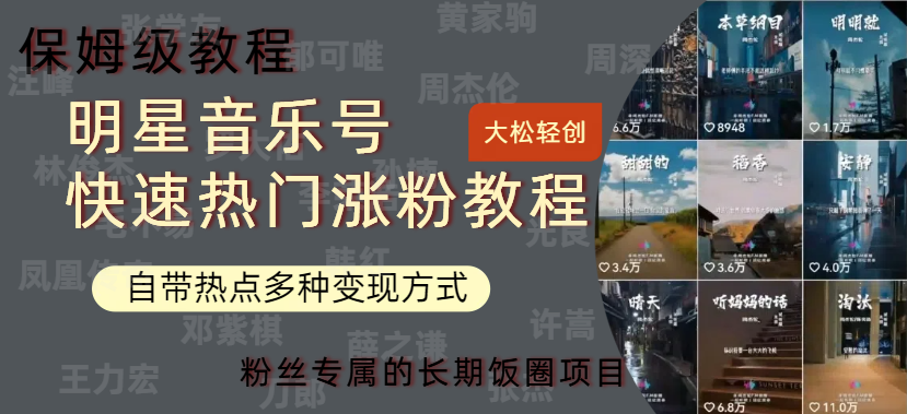 明星音乐号快速热门变现教程，多种变现方式轻松日入600+-博学库