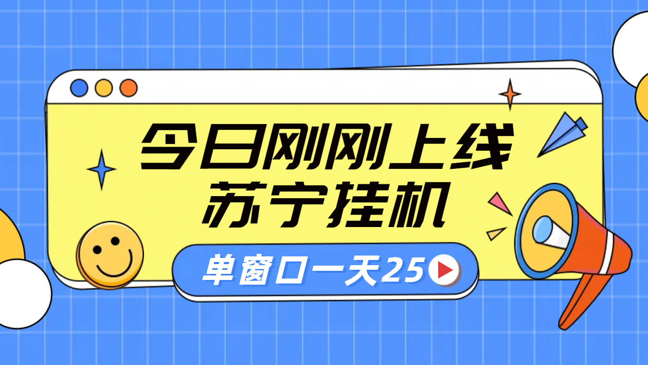 苏宁脚本直播挂机，正规渠道单窗口每天25元放大无限制-博学库