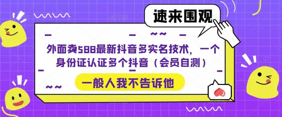外面卖588最新抖音多实名技术，一个身份证认证多个抖音（会员自测）-博学库