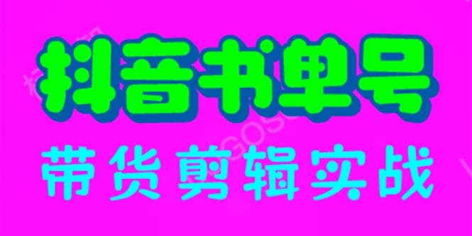 抖音书单号带货剪辑实战：手把手带你 起号 涨粉 剪辑 卖货 变现（46节）-博学库