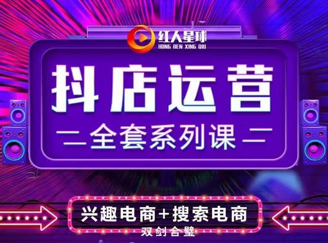 抖商公社·抖音小店运营全套系列课，系统掌握月销百万小店的核心秘密-博学库