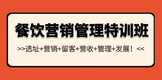 餐饮营销管理特训班：选址+营销+留客+营收+管理+发展-博学库
