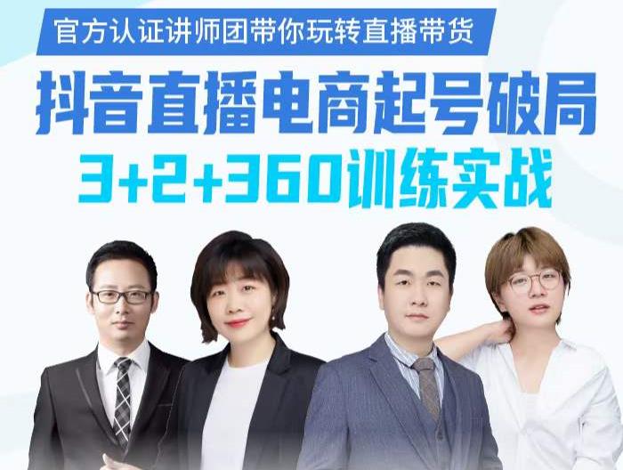 《抖音直播电商起号破局》训练实战，官方认证讲师团，带你玩转直播带货-博学库