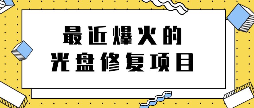 最近爆火的一单300元光盘修复项目，掌握技术一天搞几千元【教程+软件】-博学库