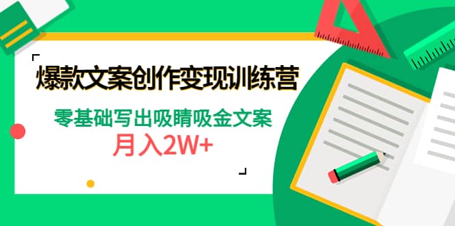 爆款短文案创作变现训练营：零基础写出吸睛吸金文案-博学库