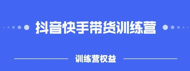 2022盗坤抖快音‬手带训货‬练营，普通人也可以做-博学库