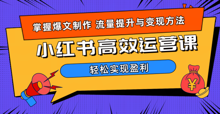 价值980小红书运营操作指南-博学库