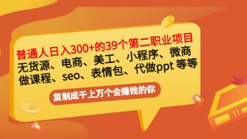 普通人日入300+年入百万+39个副业项目：无货源、电商、小程序、微商等等！-博学库