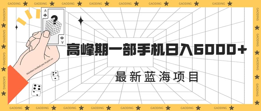 最新蓝海项目，一年2次爆发期，高峰期一部手机日入6000+（素材+课程）-博学库