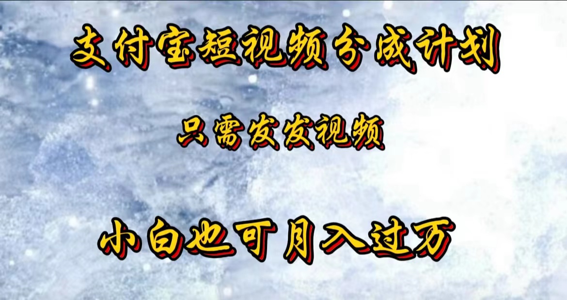 支付宝短视频劲爆玩法，只需发发视频，小白也可月入过万-博学库