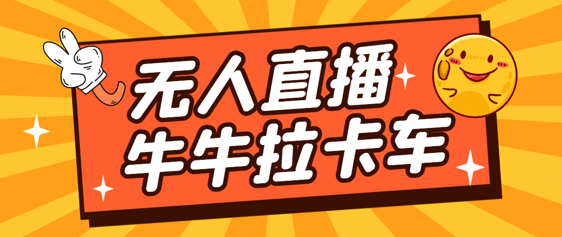 卡车拉牛（旋转轮胎）直播游戏搭建，无人直播爆款神器【软件+教程】-博学库