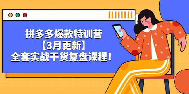 拼多多爆款特训营【3月更新】，全套实战干货复盘课程-博学库