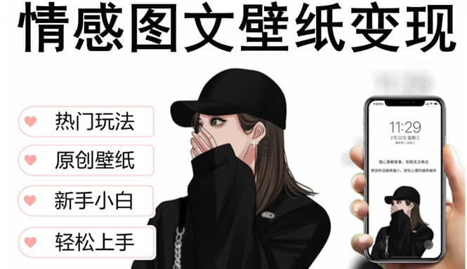 抖音情感图文壁纸变现，纯原创玩法，爆单最高日收益破万，精品稳定低保项目-博学库