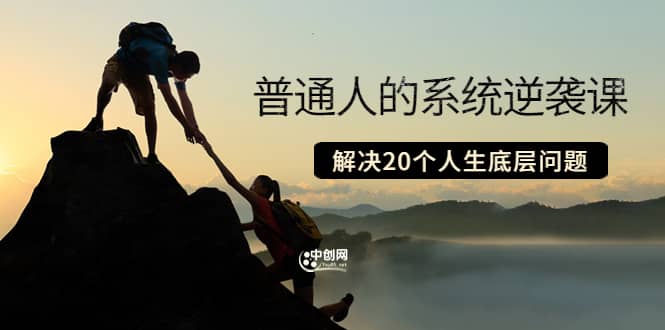 普通人的系统逆袭课：如何成功 如何赚钱 等！解决20个人生底层问题-博学库
