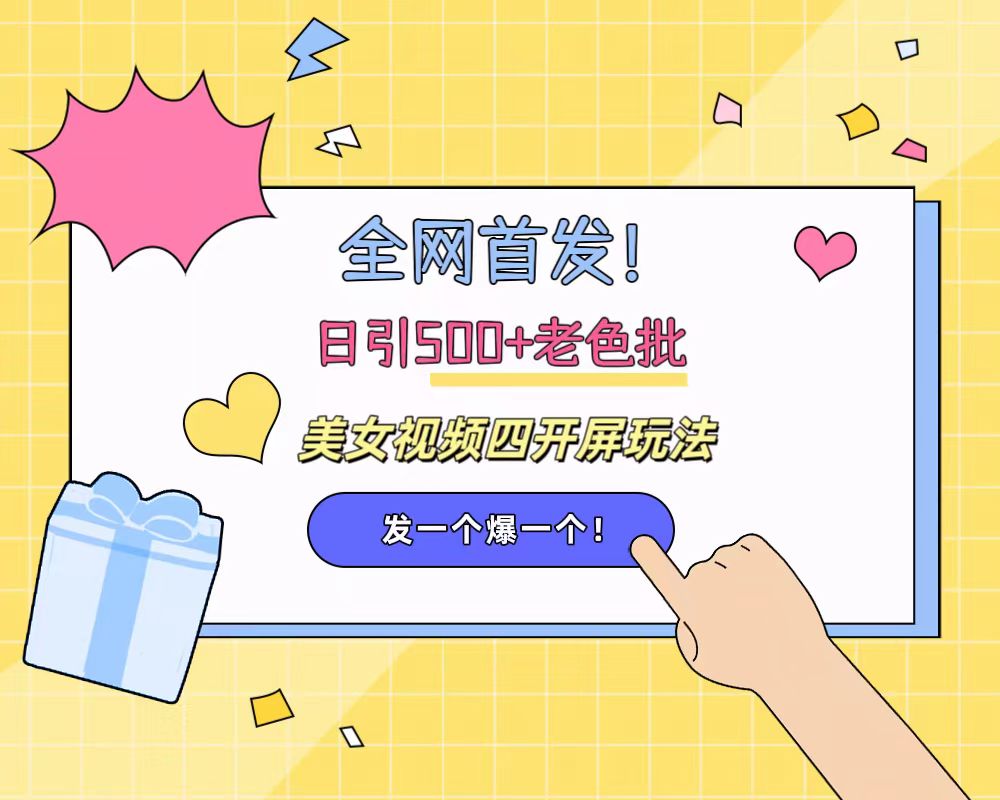 全网首发！日引500+老色批 美女视频四开屏玩法！发一个爆一个！-博学库