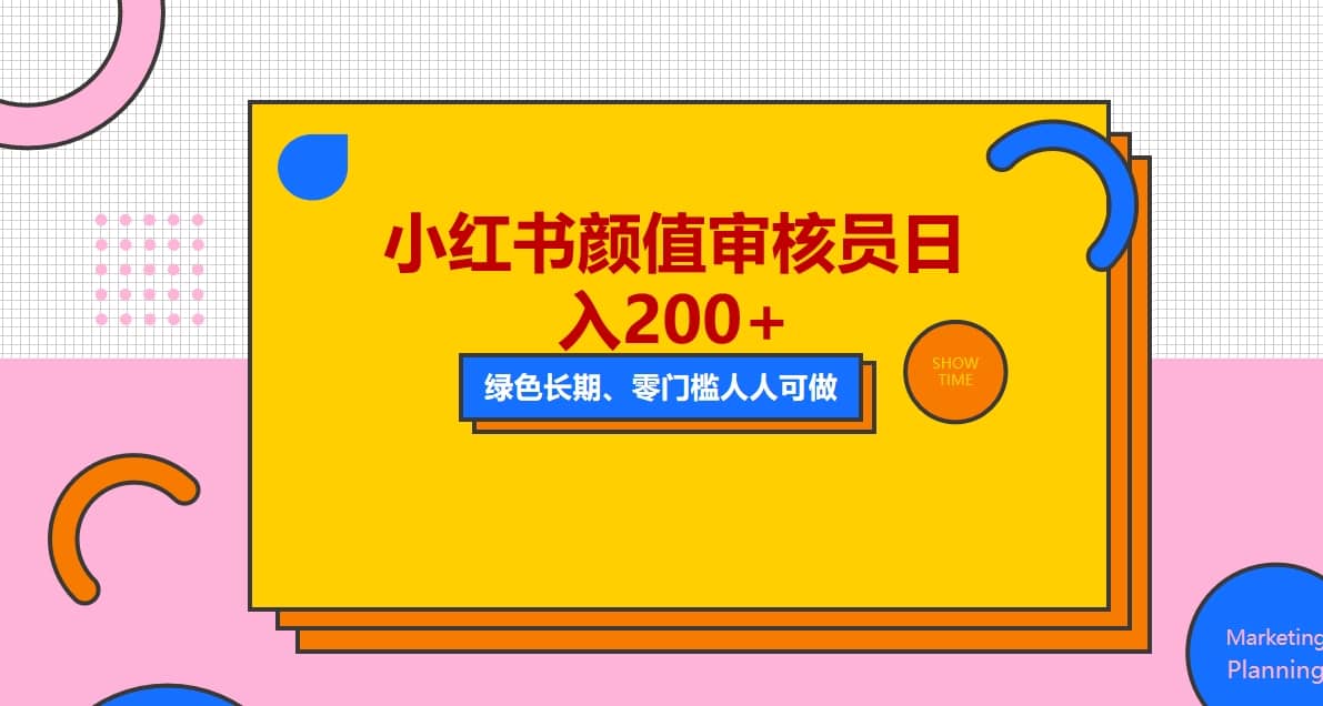 人人能做的小红书美女审核员，每天看帅哥美女就能日入200+外面收费1280-博学库
