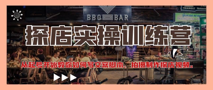 探店实操训练营：从起号开始教你如何写文案、拍摄制作探店视频-博学库