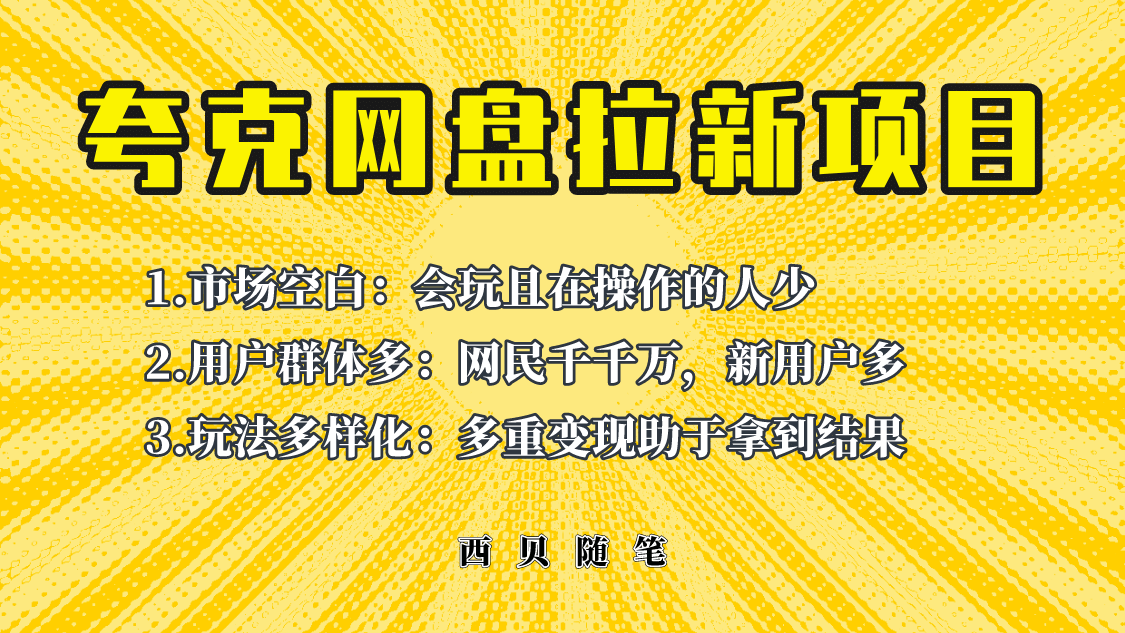 此项目外面卖398保姆级拆解夸克网盘拉新玩法，助力新朋友快速上手-博学库