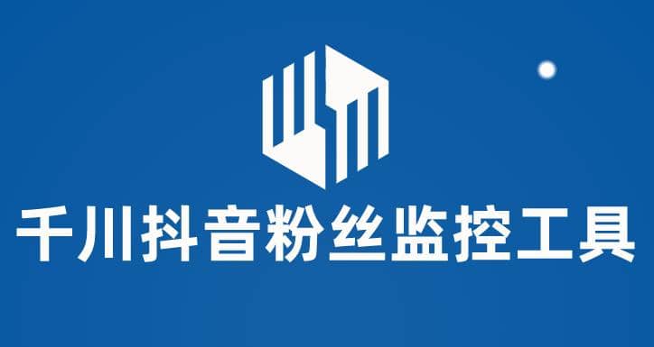 千川抖音粉丝监控工具 助用户监控和分析账号粉丝变化【永久脚本+使用教程】-博学库