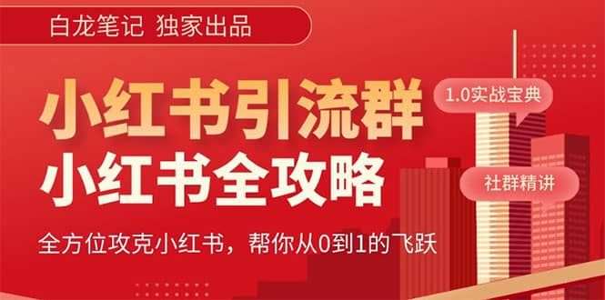 价值980元的《小红书运营和引流课》，日引100高质量粉-博学库