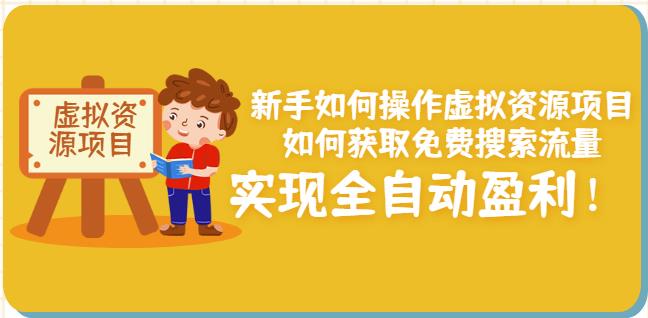 新手如何操作虚拟资源项目：如何获取免费搜索流量，实现全自动盈利！-博学库