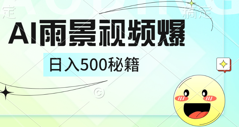 简单的AI下雨风景视频， 一条视频播放量10万+，手把手教你制作，日入500+-博学库