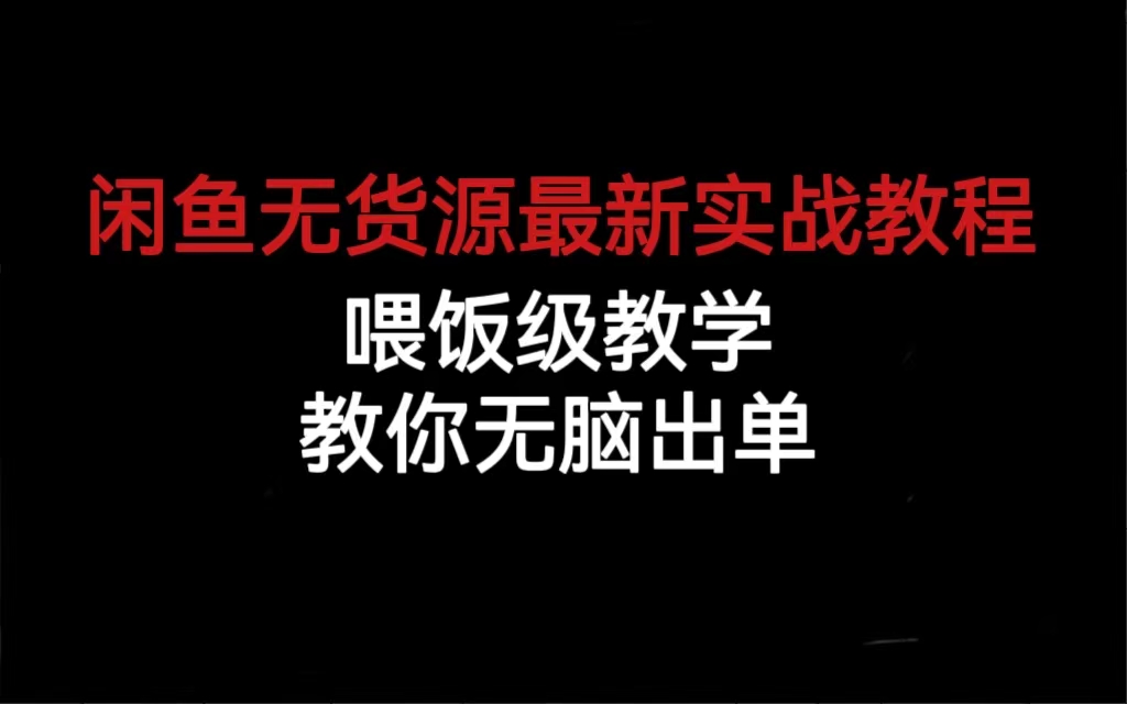 闲鱼无货源最新实战教程，喂饭级教学，教你无脑出单-博学库