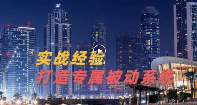9年引流实战经验，0基础教你建立专属引流系统（精华版）无水印-博学库