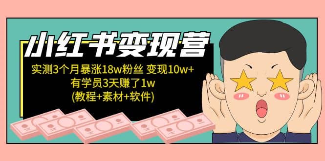 小红书变现营(教程+素材+软件)4月更新-博学库