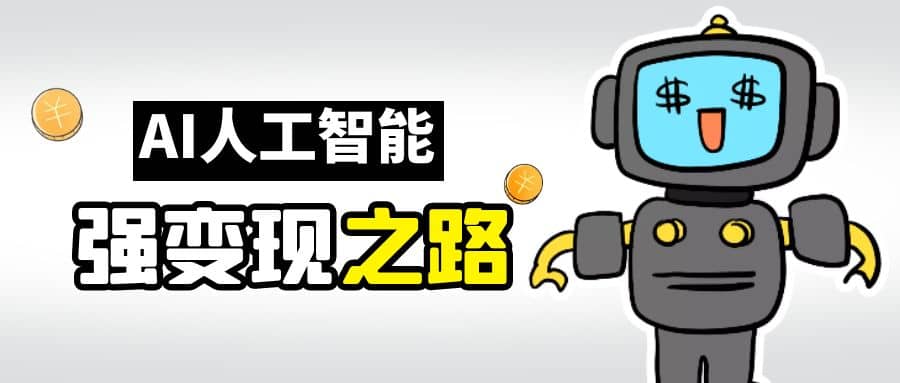 AI变现之道，带你弄明白GPT，AI的赚钱方法-博学库
