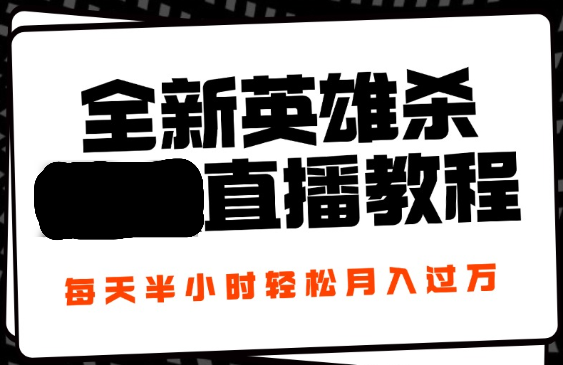 24年全新英雄杀无人直播，每天半小时，月入过万，不封号，开播完整教程附脚本-博学库
