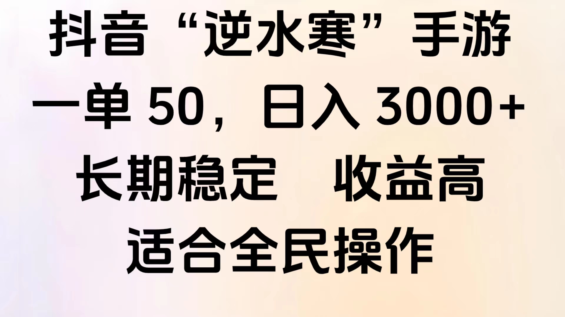 靠抖音手游”逆水寒“，第三平台暴力变现，几分钟一条视频，一部手机就能操作，附带资料教程。-博学库