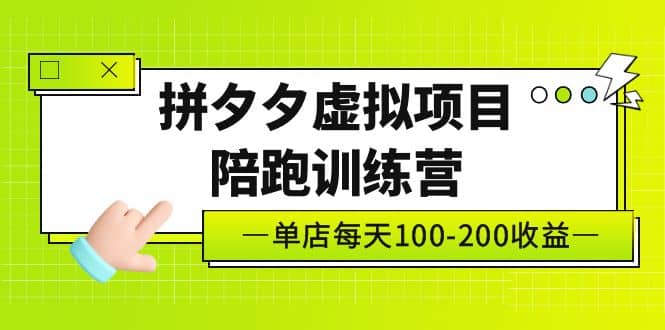 《拼夕夕虚拟项目陪跑训练营》单店100-200 独家选品思路与运营-博学库