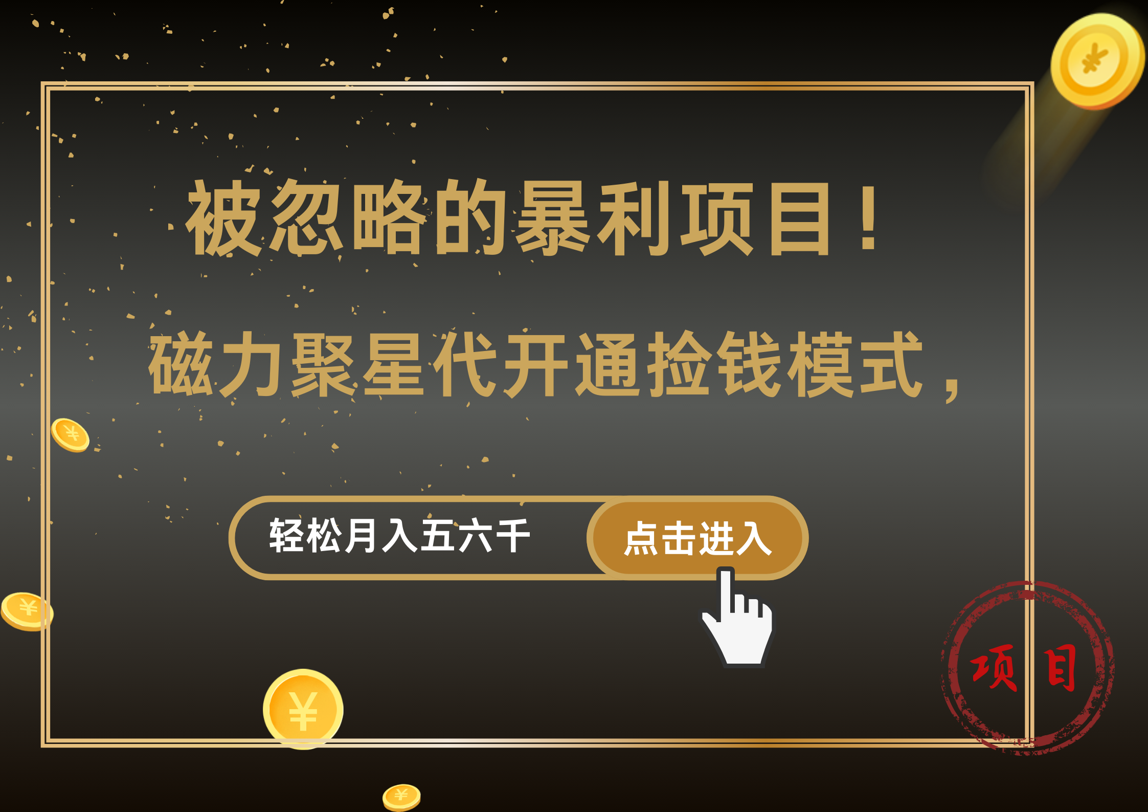 被忽略的暴利项目！磁力聚星代开通捡钱模式，轻松月入5000+-博学库