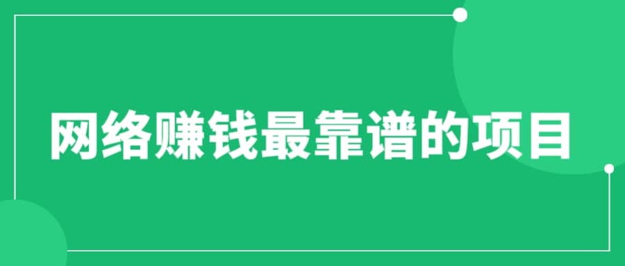 赚想赚钱的人的钱最好赚了：网络赚钱最靠谱项目-博学库
