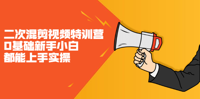 二次混剪视频特训营，0基础新手小白都能上手实操，两天开干-博学库