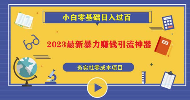 2023最新日引百粉神器，小白一部手机无脑照抄-博学库