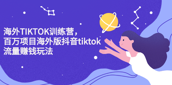 海外TIKTOK训练营，百万项目海外版抖音tiktok流量变现玩法-博学库
