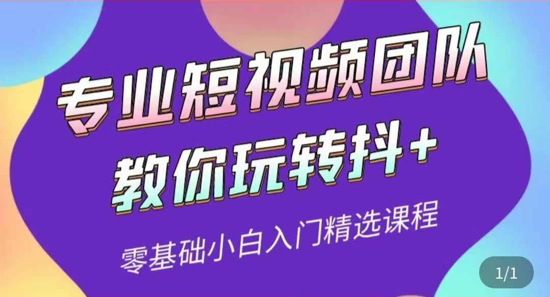 专业短视频团队教你玩转抖+0基础小白入门精选课程（价值399元）-博学库
