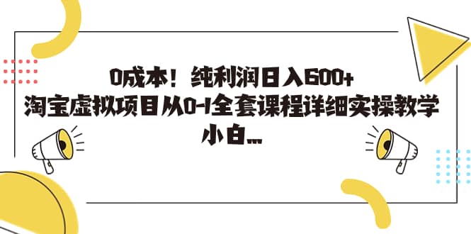 0成本！纯利润日入600+，淘宝虚拟项目从0-1全套课程详细实操教学-博学库