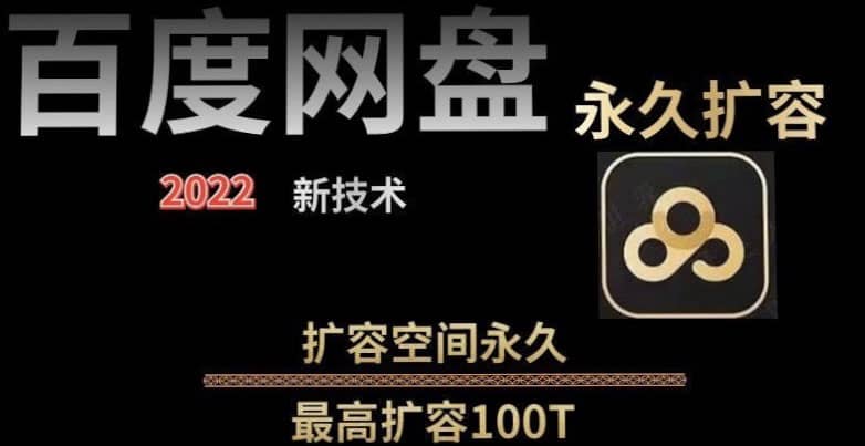 百度网盘无限扩容技术，外面卖399的，自用或出售都可以-博学库
