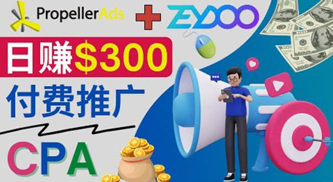 通过CPA推广平台Zeydoo日赚300美元：CPA Offer 付费推广方法-博学库