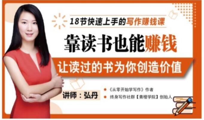 靠读书也能赚钱，让读过的书为你创造价值，教你七天学会读书月入10000+-博学库