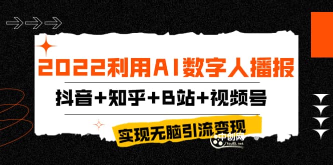 2022利用AI数字人播报，抖音+知乎+B站+视频号，实现无脑引流变现！-博学库