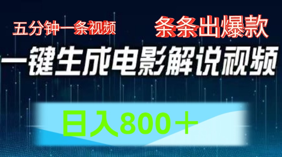 AI电影解说赛道，五分钟一条视频，条条爆款简单操作，日入800＋-博学库