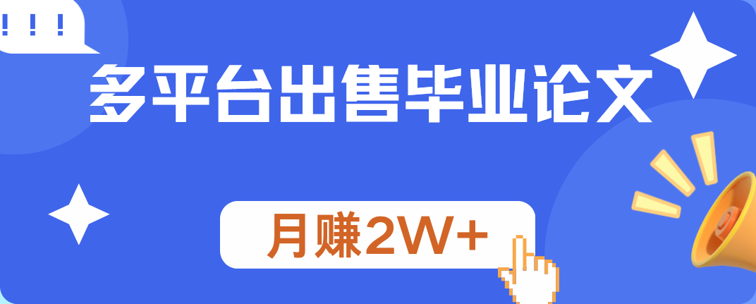 多平台出售毕业论文，月赚2W+-博学库