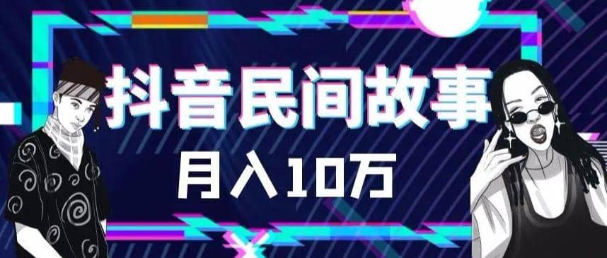 外面卖999的抖音民间故事 500多个素材和剪映使用技巧-博学库