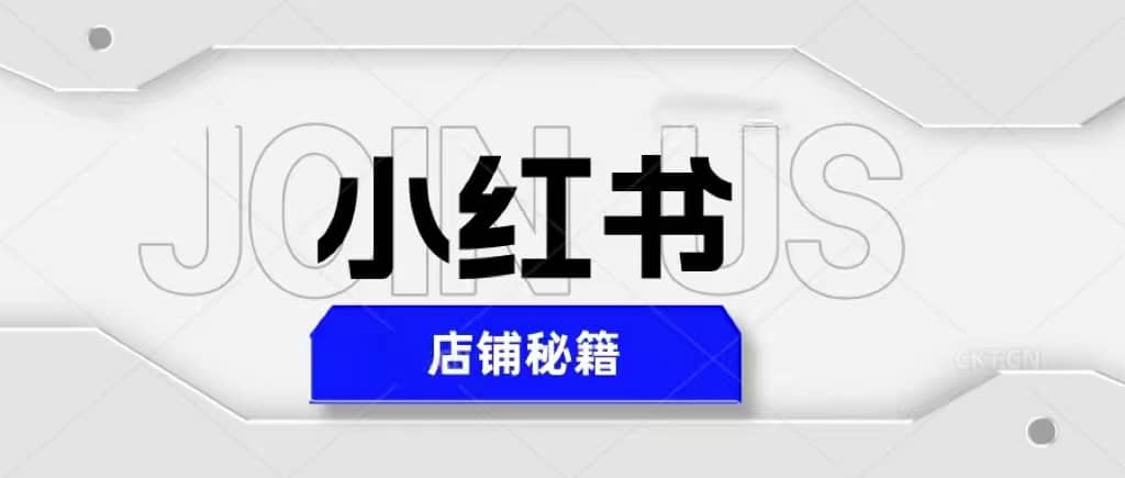 小红书店铺秘籍，最简单教学，最快速爆单-博学库